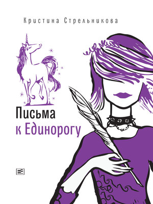 cover image of Письма к Единорогу